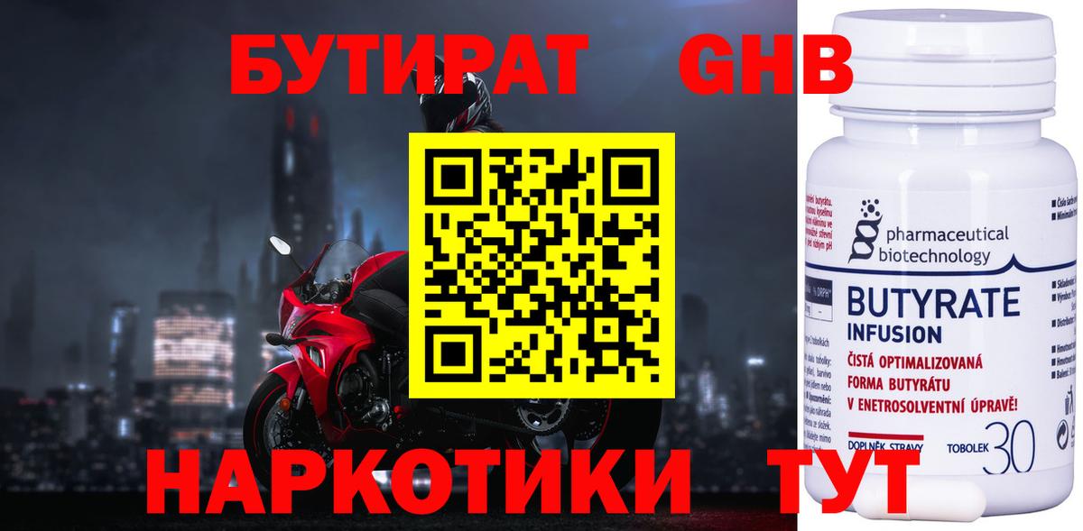 Ейск  БУТИРАТ 1.4BDO  Бутират  Вход с VPN 